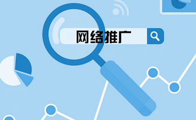 吉林省網(wǎng)絡推廣公司哪家好?網(wǎng)絡推廣要做什么