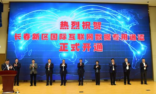 長春新區 深度融入共建‘一帶一路’大格局，以更高水平開放推動高質量發展